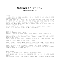 입사 자기소개서(사무) 입사 자기소개서(사무)